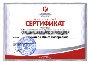 Сертификат Всероссийская конференция, г. Череповец